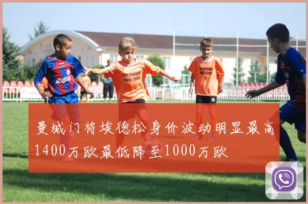 曼城门将埃德松身价波动明显最高1400万欧最低降至1000万欧