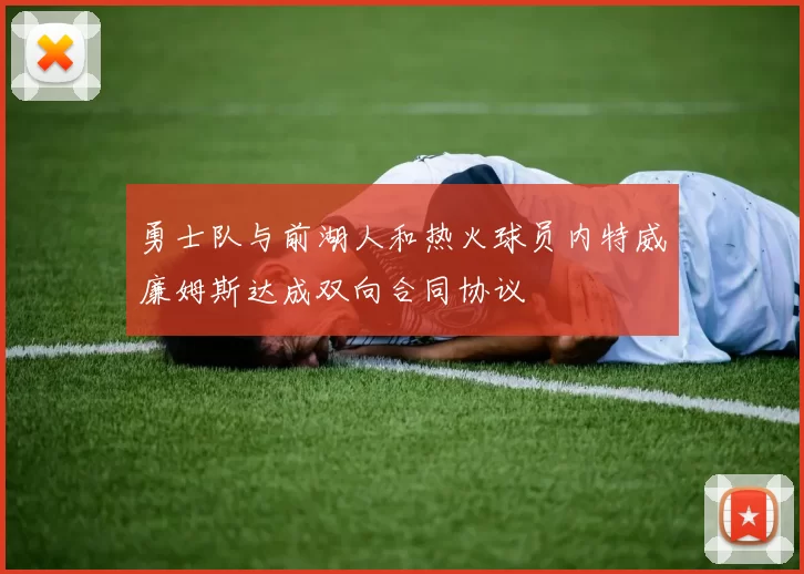 勇士队与前湖人和热火球员内特威廉姆斯达成双向合同协议