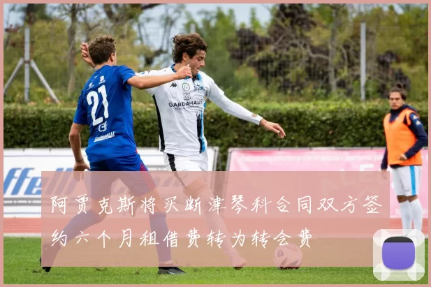 阿贾克斯将买断津琴科合同双方签约六个月租借费转为转会费