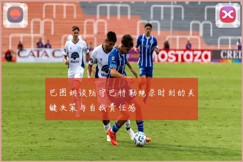 巴图姆谈防守巴特勒绝杀时刻的关键决策与自我责任感