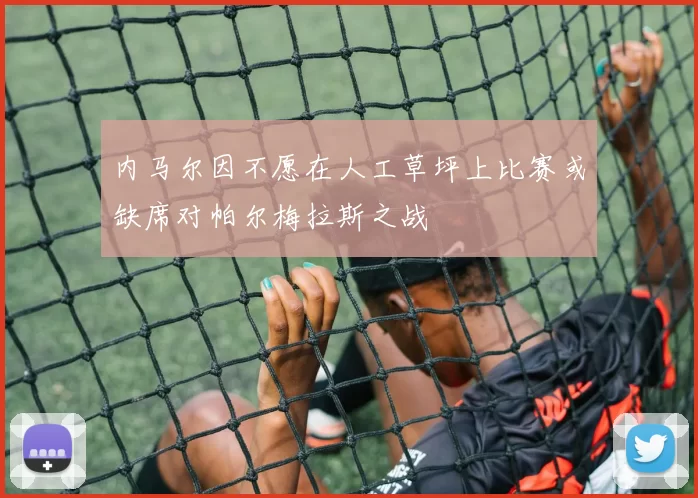 内马尔因不愿在人工草坪上比赛或缺席对帕尔梅拉斯之战
